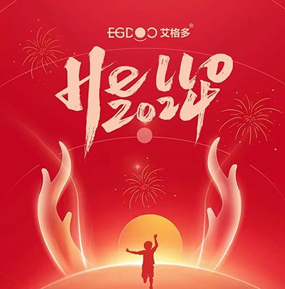 新歲啟封，萬象更新——艾格多集團2023年終總結
