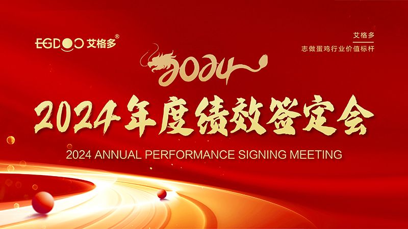 謀定目標(biāo)開新局，奮楫篤行再出發(fā) ——艾格多集團(tuán)2024年度績(jī)效簽定會(huì)圓 滿落幕